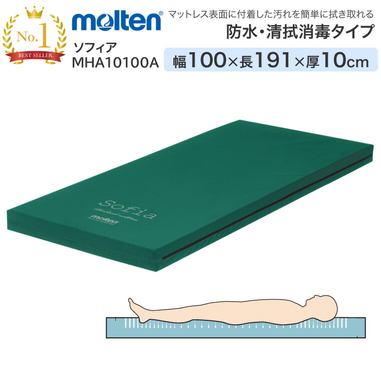 モルテン マットレス 床ずれ防止 介護 シングル 体圧分散マットレス ソフィア 防水・清拭タイプ レギュラー 幅100cm×長さ191cm×厚さ10cm MHA10100A │ 介護ベッド用 マットレス 寝具 リバーシブル お年寄り 老人 病院 施設 在宅介護 介護 福祉 介護用