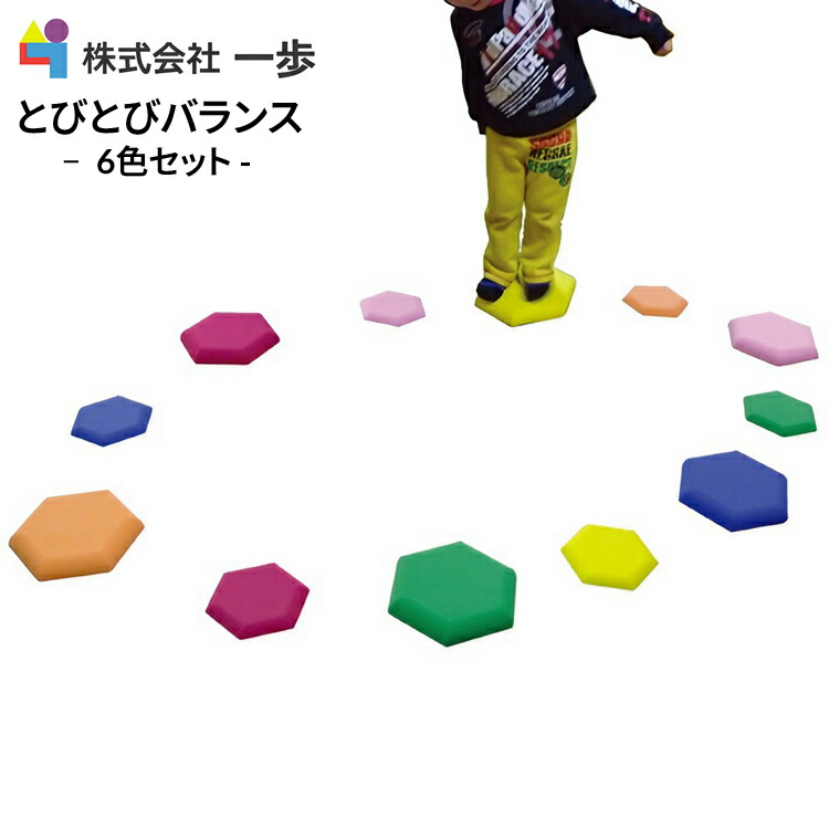 一歩社 はじめしゃ 知育玩具 おもちゃ とびとびバランス | 幼稚園 保育園 おもちゃ 施設向け 児童館 プレイルーム キッズルーム 遊具 知育 ゲーム 玩具 運動会 お遊戯 お楽しみ会 老人ホーム デイサービス 介護予防 けん玉 昔遊び 柔らかい 安全