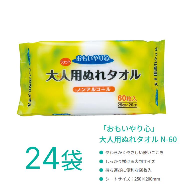 おもいやり心 大人用ぬれタオル N-60 60枚入×24個入 三昭紙業 | 大判 清拭 タオル 破れにくい 丈夫 使い捨て ディスポ 衛生的 ノンアルコール 無香料 28187 ケース販売 まとめ買い 病院 施設 災害 防災 介護 介助 入浴 風呂 身体拭き からだふき からだ拭き 使い捨て タオル