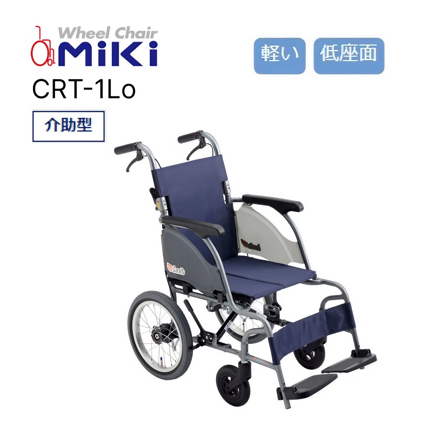 車椅子 カルッタ 介助型 標準 低床 CRT-2Lo 座幅40cm ミキ ｜ Carutta エアタイヤ仕様 スリム 低座面 足こぎ 折り畳み可能 耐荷重100kg 種類 アルミ MiKi 小柄 低座面