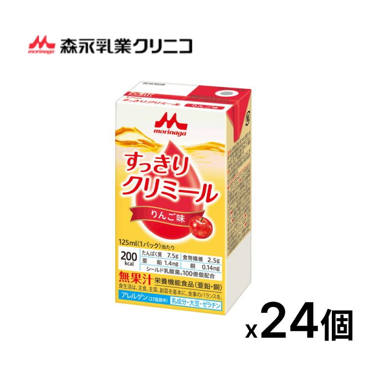 クリミール すっきり エンジョイすっきりクリミール りんご味 125mL×24個入り 0652641 クリニコ │ 高カロリー 栄養補助飲料 エンジョイシリーズ 飲料 ドリンク 栄養補給 脂質ゼロ シールド乳酸菌 食品 シニア 高齢者 介護食 高齢者 病院食 お年寄り 老人 シニア