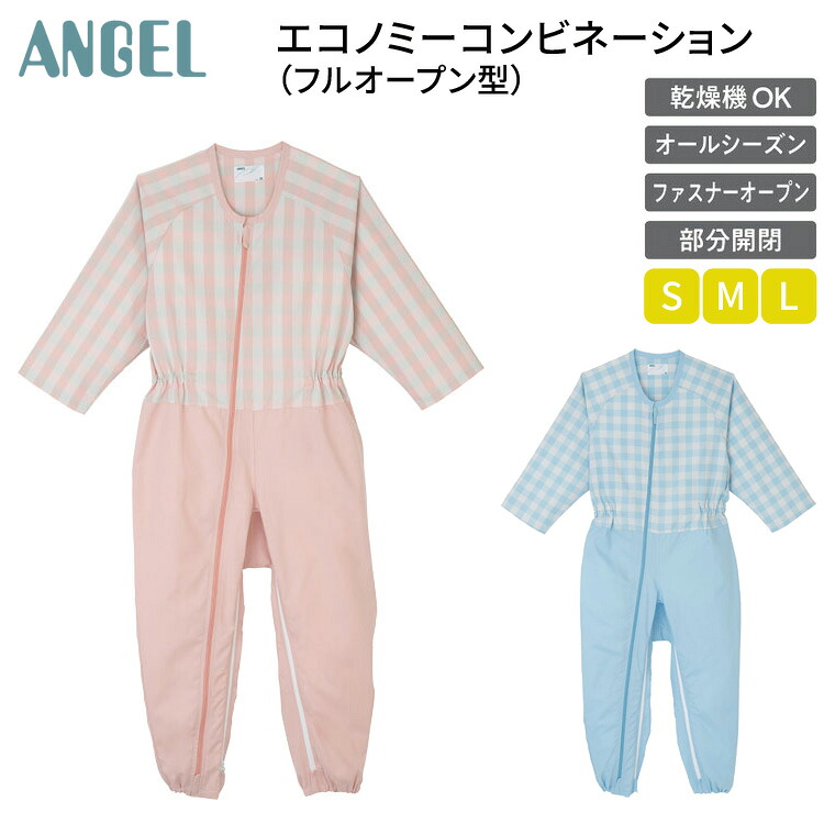 エコノミーコンビネーション（フルオープン型） S M L 5748 エンゼル │ 介護用 パジャマ つなぎ服 つなぎねまき 寝巻き 寝たきり 介護用衣類 在宅介護 病院 老人ホーム デイサービス 福祉施設 女性 男性 婦人 紳士 レディース メンズ｜介護ＢＯＸ　パンドラ