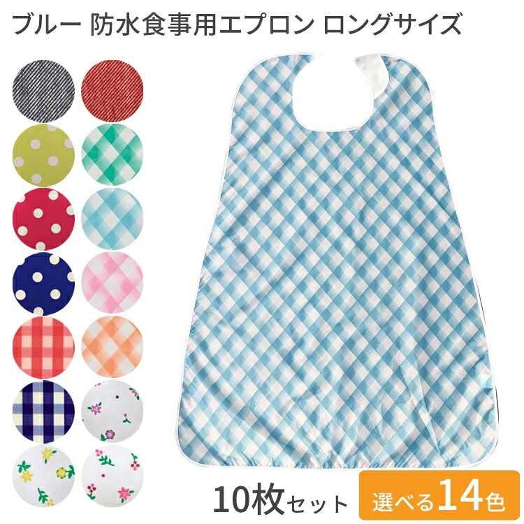 介護用エプロン ブルー防水食事用 ロングサイズ 10枚セット 幅77×丈105cm 亀屋 │ お食事エプロン 食事用 エプロン 前掛け 高齢者 食事介助 食事サポート 介護用品 食べこぼし 飲みこぼし お年寄り シニア 老人 在宅介護 病院 施設 デイサービス マジックテープ止め 撥水
