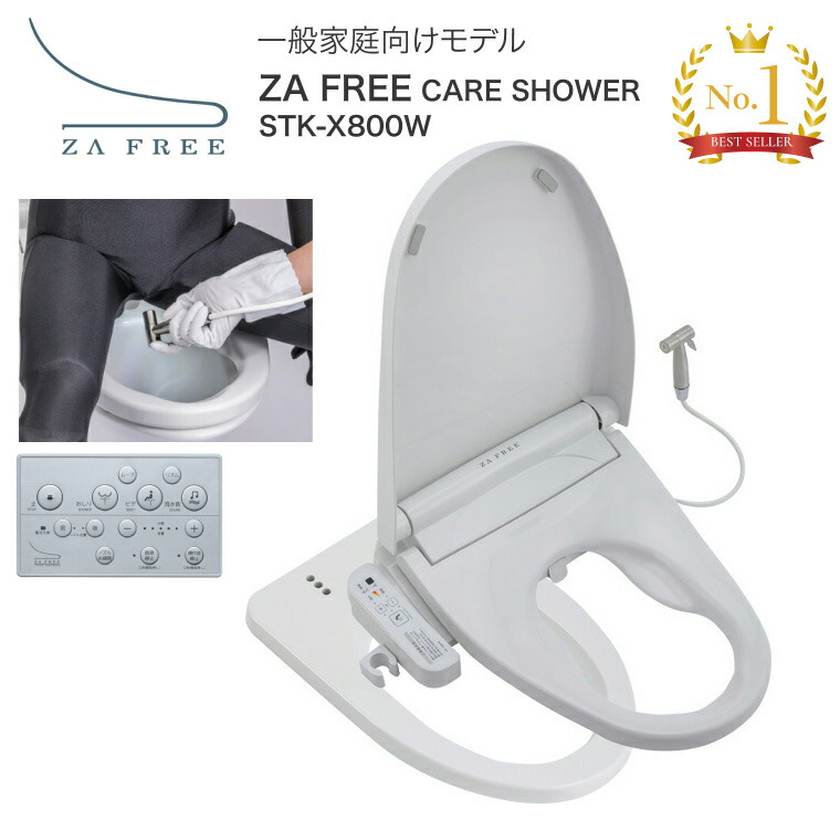 トイレ 便座 前広便座 ZA FREE（ザフリー）（温水洗浄便座付き補高便座）リモコンあり 温水ハンドシャワー付き STK-X800W 一般家庭向けモデル さつき │ 温水洗浄 暖房便座 補高便座 抗菌 抗ウイルス 温水 脱臭 流水音 ふた付き オストメイト トイレ高齢者 介護 排泄関連