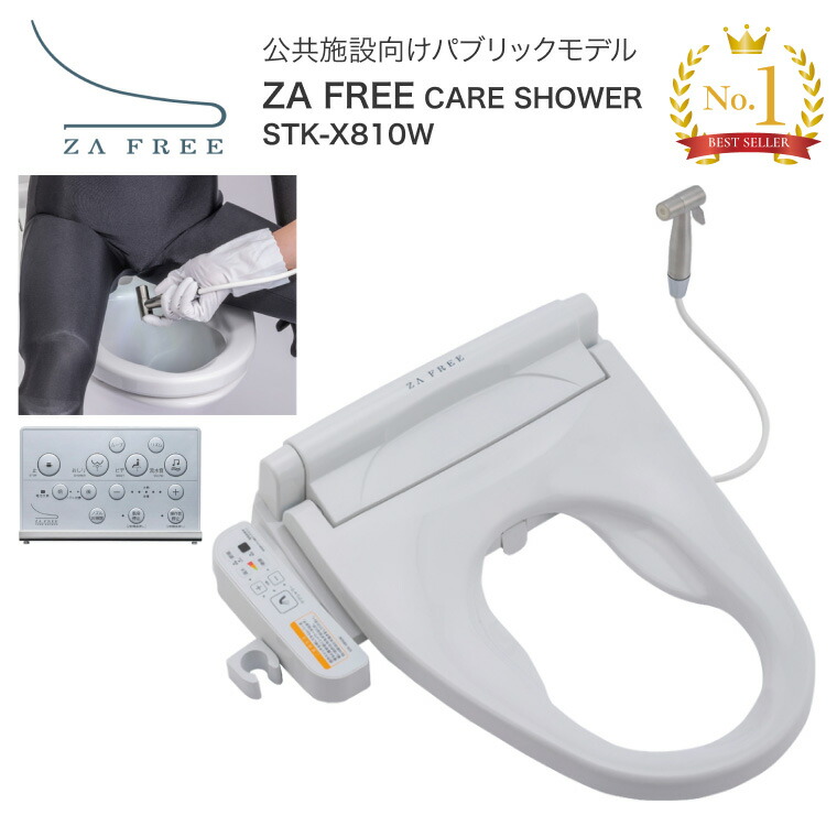 トイレ 便座 ZA FREE CARE SHOWER STK-X810W さつき │ 温水洗浄便座 前広便座 温水洗浄 暖房便座 脱臭 流水音 ふた付き トイレ関連 介護用品 高齢者 排泄関連 オストメイト 陰部洗浄 排泄ケア 導尿 妊婦 お年寄り 老人 シニア 住宅改修 工事 新築 リフォーム 建築 建設