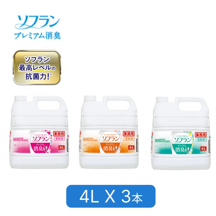 業務用ソフラン プレミアム消臭 4L フローラルアロマ 3個入り ライオンハイジーン | 業務用 ソフラン プレミアム消臭 柔軟剤 フローラルアロマ