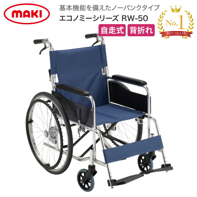 車椅子 折りたたみ ノーパンクタイヤ エコノミー車いす 自走用 RW-50 マキテック|車いす 車イス 折り畳み 背折れ 自走式 車イス 車いす 移動 介護 病院 施設 アルミ製 ノーパンク仕様 標準タイプ 高齢者 介護用品 歩行補助 移動 折り畳み 折りたたみ お年寄り