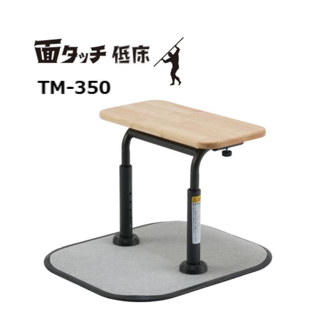 マキテック 面タッチ（低床）TM-350 | 床置き型手摺り 置くだけ 動作支援 立ち上がり補助 導線 サポート トイレ用 てすり 片側 狭い場所 在宅介護 介護用品 福祉用具 高齢者 お年寄り 便利グッズ コンパクト 病院 施設 デイサービス