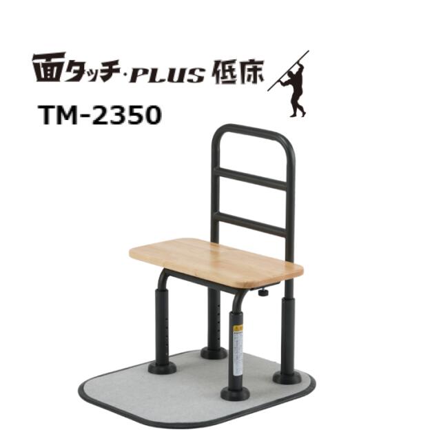 床置き型手摺り マキテック 面タッチ・PLUS（低床）TM-2350｜置くだけ 動作支援 立ち上がり補助 導線 サポート トイレ用 てすり 片側 狭い場所 在宅介護 介護用品 福祉用具 高齢者 お年寄り 便利グッズ コンパクト 病院 施設 デイサービス
