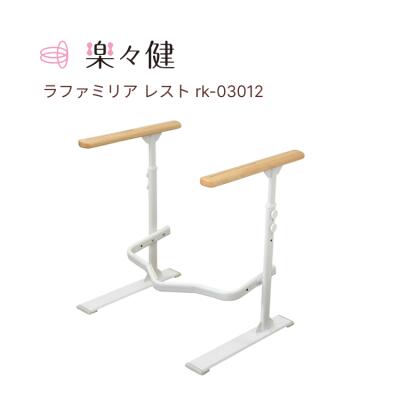 トイレ 手摺り 楽々健 ラファミリア レスト ホワイト 幅69×奥行49.5×高さ61~66cm rk-03012 | 3段階調整 トイレ 立ち上がり 補助 介護 置くだけ トイレ手すり置き型 後付け おしゃれ 工事不要 簡単組立 シニア サポート 天然木 蓄光材 高齢者 お年寄り手すり 手すり|介護BOX パンドラ