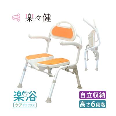 シャワーチェア 楽々健 楽浴 ケアデラックス オレンジ 幅52.5×奥行53×高さ70～80cm rk-05009-or 楽々健 | 背もたれ付き付き 自立収納 6段階調整 完成品 組み立て不要 軽量 U字溝 アルミ製 コンパクト 折り畳み 風呂 椅子 バス チェア 高齢者 介護 入浴介助手すり 手すり
