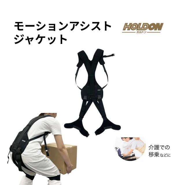 コルセット 腰 サポーター ホルドン モーションアシストジャケット （男女兼用） 玉川衛材 | 腰用 男女兼用 負担 軽減 ワークウェア ブラック 日本製 サポートウェア 作業員 スタッフ 前かがみ姿勢 起き上がり動作 腰 腰痛 負担軽減