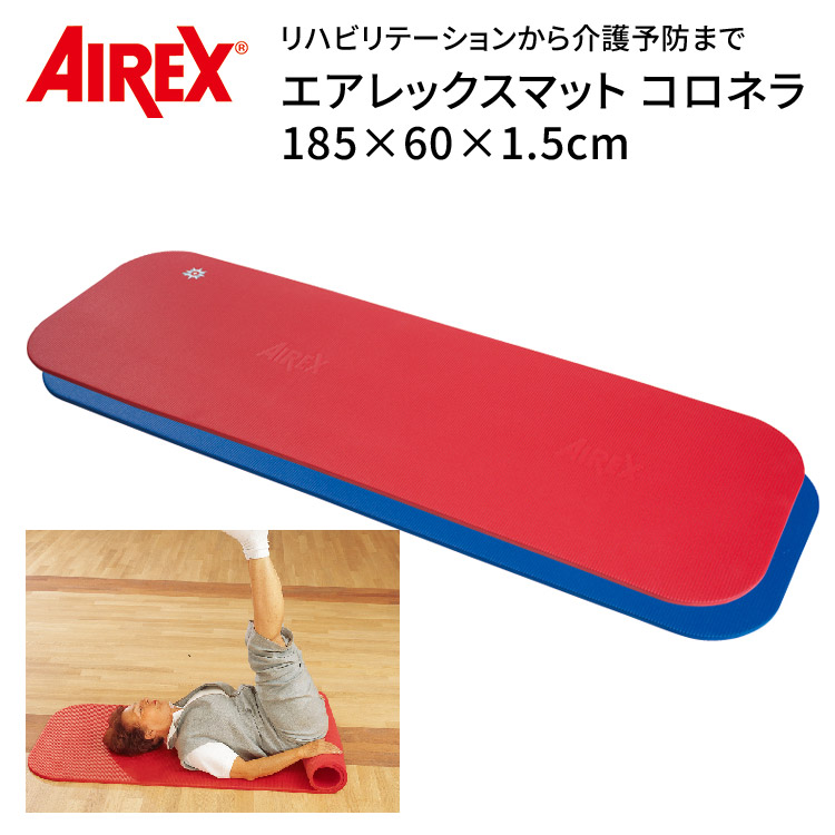 エアレックスマット コロネラ AMF-320 （幅60×長さ185×厚さ1.5cm）酒井医療 | フィットネス バランス訓練 ヨガ フロアマット トレーニングマット 介護用品 リハビリテーション リハビリ マット ストレッチマット 施設 病院 エクササイズ 介護