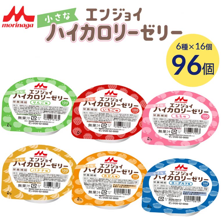 介護食 栄養補助食品 エンジョイ小さなハイカロリーゼリー いろいろセット 合計96個セット(6種×各16個入り)0651891 クリニコ │ ゼリー デザート カップゼリー 小さい 食べきりサイズ 介護食品 高齢者 介護用品 食事補助 食事関連 シニア 在宅介護 食事管理 病院食 施設|介護BOX パンドラ