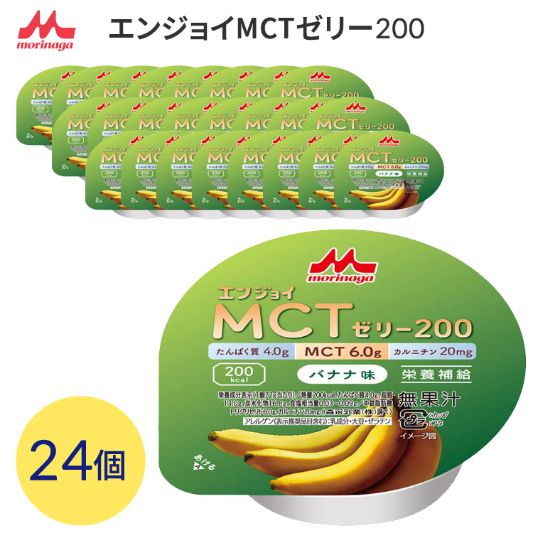 高カロリー ハイカロリー 栄養補助 介護食 ゼリー エンジョイMCTゼリー200（200kcal） バナナ味 72g×24個入 0655612 森永乳業クリニコ メール便 │ 高カロリー バナナ 中鎖脂肪酸 カルニチン 長期保存 カップタイプ 高齢者 お年寄り 栄養支援 老人 シニア 病院食