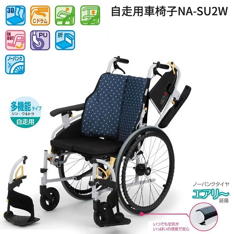 車椅子 自走用 シン・ウルトラ 多機能・自走用 NA-SU2W 日進医療器 車いす 介護用品高齢 移乗 移動 折りたたみ 背折れ クッション付き スイングアウト ひじ掛け跳ね上げ ノーパンクタイヤ お年寄り 老人 介護施設 福祉施設 病院 老人ホーム デイサービス 在宅介護 介護