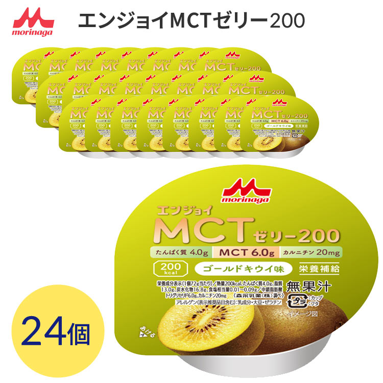 高カロリー ハイカロリー 栄養補助 介護食 ゼリー エンジョイMCTゼリー200（200kcal） ゴールドキウイ味 72g×24個入 0658561 森永乳業クリニコ メール便 │ 高カロリー バナナ 中鎖脂肪酸 カルニチン 長期保存 カップタイプ 高齢者 お年寄り 栄養支援 老人 シニア 病院食