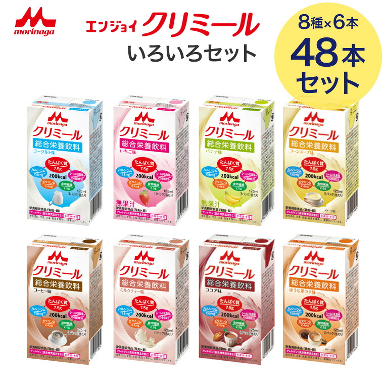 クリミール 48本 森永 エンジョイクリミール いろいろセット 125mL 48個セット（8種&times;各6本入り） 0650488 クリニコ │ 高カロリー 栄養補助食品 エンジョイシリーズ 飲料 ドリンク 栄養補給 脂質ゼロ シールド乳酸菌 食品 シニア 高齢者 介護食 高齢者 病院食｜介護ＢＯＸ　パンドラ