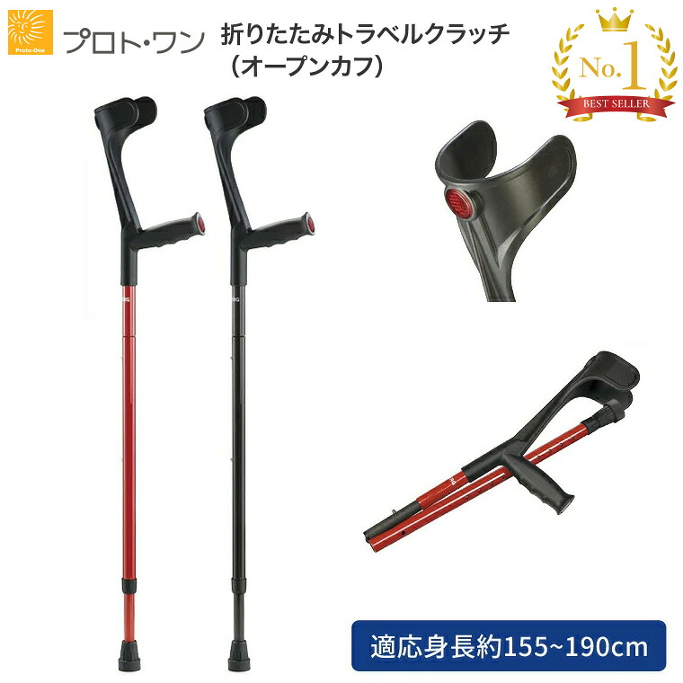 杖 クラッチ 折り畳み 折りたたみトラベルクラッチ（オープンカフ） 14-23-1 14-23-2 ブラック プロト・ワン │ ステッキ 歩行サポート 歩行補助 介護用品 軽い 軽量 カーボン 収納バッグ付き 高齢者 お年寄り 老人 シニア リハビリ おしゃれ 無地｜介護ＢＯＸ　パンドラ