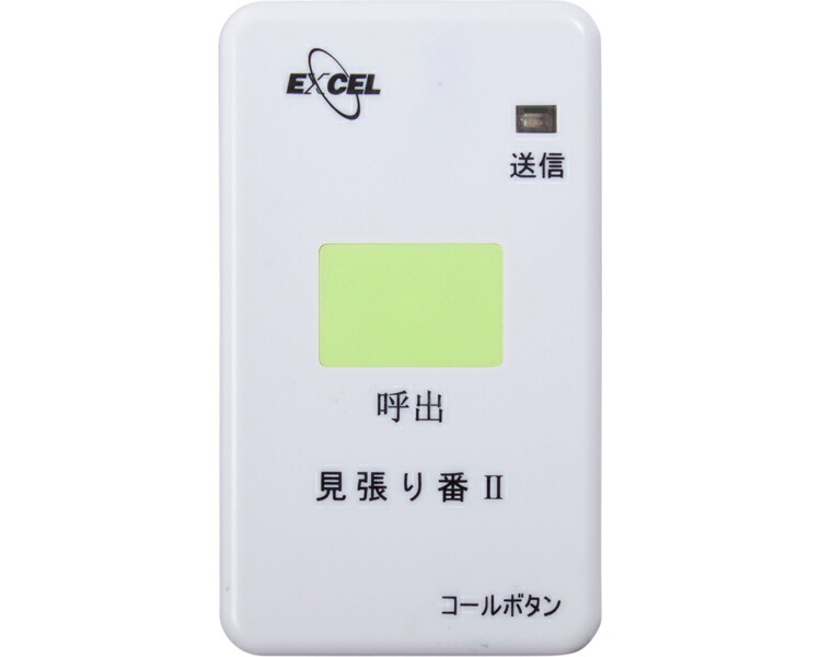 見張り番III (見張り番3) コールボタン NC-9000TXPB エクセルエンジニアリング │ 介護用品 高齢者 お年寄り 老人 シニア 病院 老人ホーム デイサービス 徘徊検知|介護BOX パンドラ