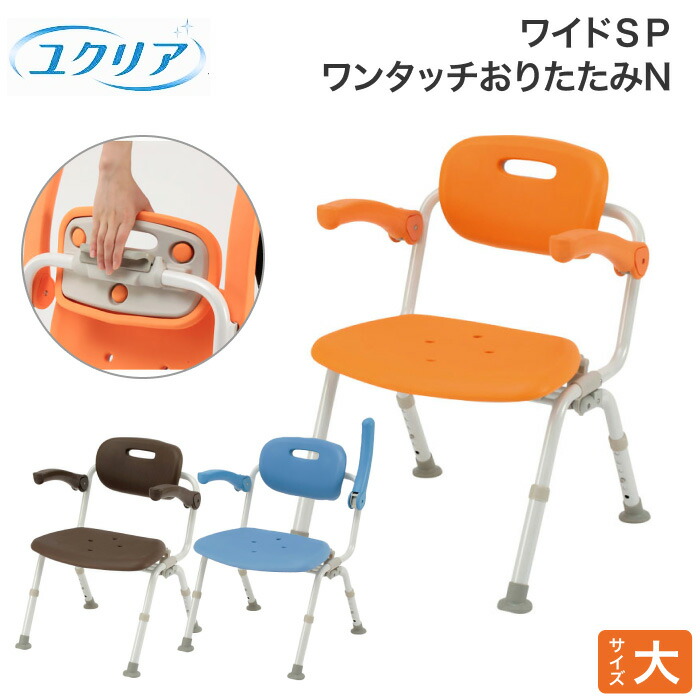 シャワーチェア ユクリア ワイドSPワンタッチおりたたみN PN-L41522 パナソニックエイジフリー｜ 風呂いす 入浴いす バスチェアー シャワー椅子 介護 入浴用品 SIAA 防カビ加工 防かび 防カビ 折りたたみ 折り畳み 福祉用具 シニア 高齢者 介護用品 panasonic