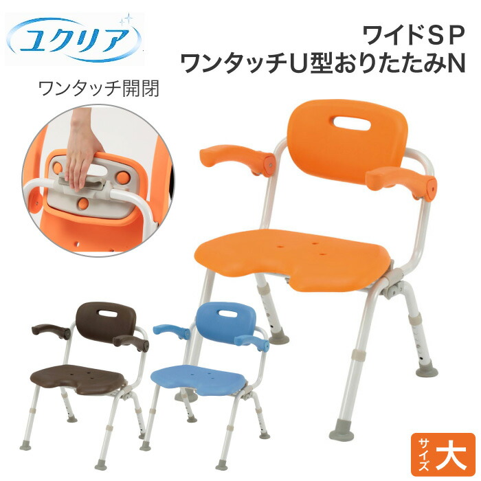 シャワーチェア ユクリア ワイドSP ワンタッチ U型おりたたみN PN-L41521 パナソニック｜ 介護用品 入浴用品 入浴いす バスチェアー シャワー椅子 お風呂 入浴用いす 椅子シャワーベンチ チェア イス 介護用品 入浴用品 入浴いす バスチェアー シャワー ワイド panasonic