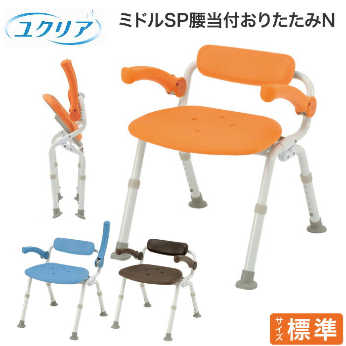 シャワーチェア［ユクリア］ミドルSP腰当付おりたたみN PN-L42021 パナソニックエイジフリー｜ 介護用品 入浴用品 入浴いす バスチェアー シャワー椅子 お風呂 入浴用いす 椅子シャワーベンチ チェアー イス 介護用品 入浴用品 入浴いす バスチェアー シャワー panasonic