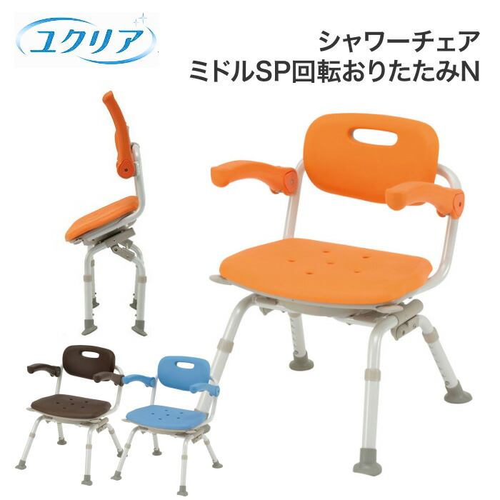 シャワーチェアー 折りたたみ 介護用［ユクリア］ミドルSP回転おりたたみN PN-L41221 パナソニック｜ 介護用品 入浴用品 入浴いす バスチェアー シャワー椅子 お風呂 入浴用いす 椅子シャワーベンチ チェアー イス 介護用品 入浴用品 入浴いす バスチェアー panasonic