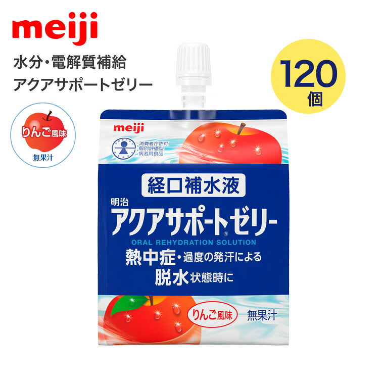 明治 経口補水液 アクアサポートゼリー 200g×120個 2671379 明治 | 経口補水液 水分補給 熱中症対策 スポーツ 介護 高齢者 水分不足 日本製 経口補水液 スポーツドリンク 熱中症予防 脱水 夏 ゼリー 飲むゼリー お年寄り 老人 シニア 入浴後 夏 暑い|介護BOX パンドラ