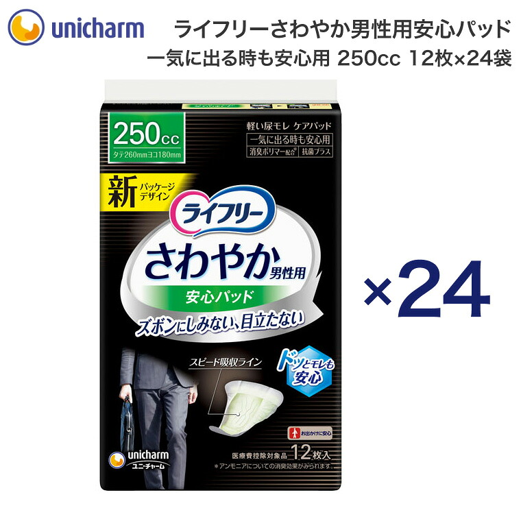 ライフリー さわやか男性用安心パッド 一気に出る時も安心用（250cc） 12枚x24袋 長さ26cm 52271 ユニ・チャーム | 失禁パッド 男性用 尿モレ 尿もれ 尿漏れ メンズ 紳士用 くしゃみ ユニチャーム 高齢者 お年寄り 老人 シニア 介護用品 消耗品 消臭 抗菌