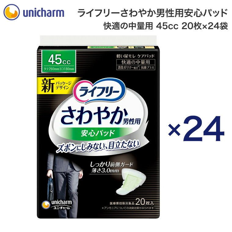 ライフリー さわやか男性用安心パッド 快適の中量用（45cc） 20枚x24袋 長さ26cm 52127 ユニ・チャーム | 軽失禁パッド 男性用 尿モレ 尿もれ メンズ 紳士用 くしゃみ ちょいもれ ユニチャーム 高齢者 お年寄り 老人 シニア 介護用品 消耗品 消臭 抗菌
