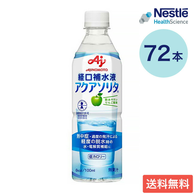 経口補水液 アクアソリタ りんご風味 500mL×72本セット 味の素 ネスレヘルスサイエンス │ 経口補水 経口補水液 熱中症対策 熱中症 スポーツドリンク セルフケア 水分補給 電解質 経口補水 経口補水液 水分 水分不足 隠れ水分不足 汗 暑さ対策 ペットボトル