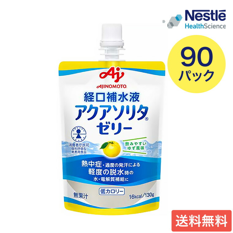 ネスレ 経口補水ゼリー アクアソリタ ゼリー ゆず風味 130g×90本セット 味の素 ネスレヘルスサイエンス │ 経口補水液 熱中症対策 栄養ゼリー 熱中症 セルフケア 味の素 水分補給 電解質 経口補水液 水分 水分不足 隠れ水分不足 汗 暑さ対策 梅雨 介護 老人 高齢者|介護BOX パンドラ