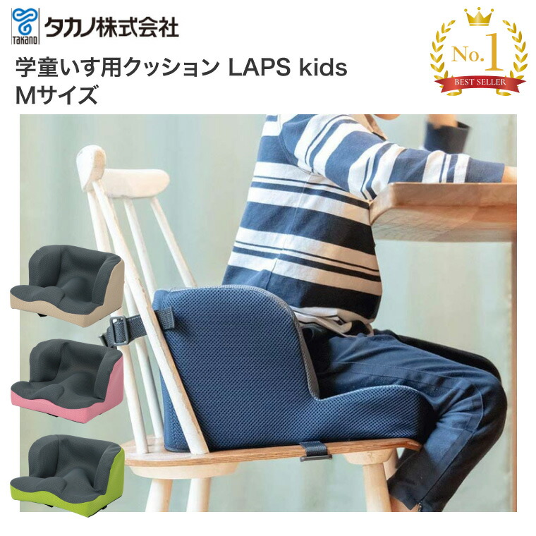 楽天市場】学童いす用クッション LAPS kids（ラップスキッズ） S
