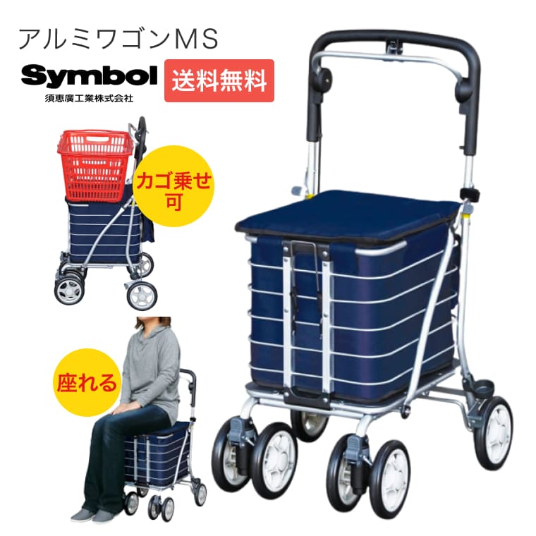 ショッピングカート アルミワゴンMS No.135 須恵廣工業 │ ショッピングカー 手押し車 老人 買い物カート 折り畳み コンパクト 自立 アウトドア お買い物 押し車 歩行補助 座れる 座面付き シルバーカート シニアカート コンパクト 軽量 おしゃれ アルミカート 大容量|介護BOX パンドラ