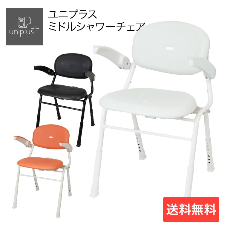 シャワーチェアー 折りたたみ 介護用 おしゃれ ● ユニプラス ミドルシャワーチェア BSU15 幸和製作所 │ 入浴用いす 風呂イス 椅子 シャワーベンチ 背付き 肘掛付き シンプル 高齢者 介護用品 福祉用具 お年寄り 老人 シニア 背もたれ 背付き 肘掛け付き 折り畳み