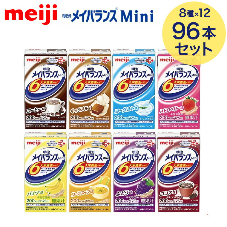 明治 メイバランスMini アソートBOX(125ml×96個入) 2671599 明治 | 流動食 高カロリー飲料 高カロリー食品 栄養補助飲料 介護食 病院用 施設用 食事サポート 補食 ハーフ食 栄養サポート 栄養補給 高齢者 シニア カロリー調整 ハイカロリー セット 備蓄|介護BOX パンドラ