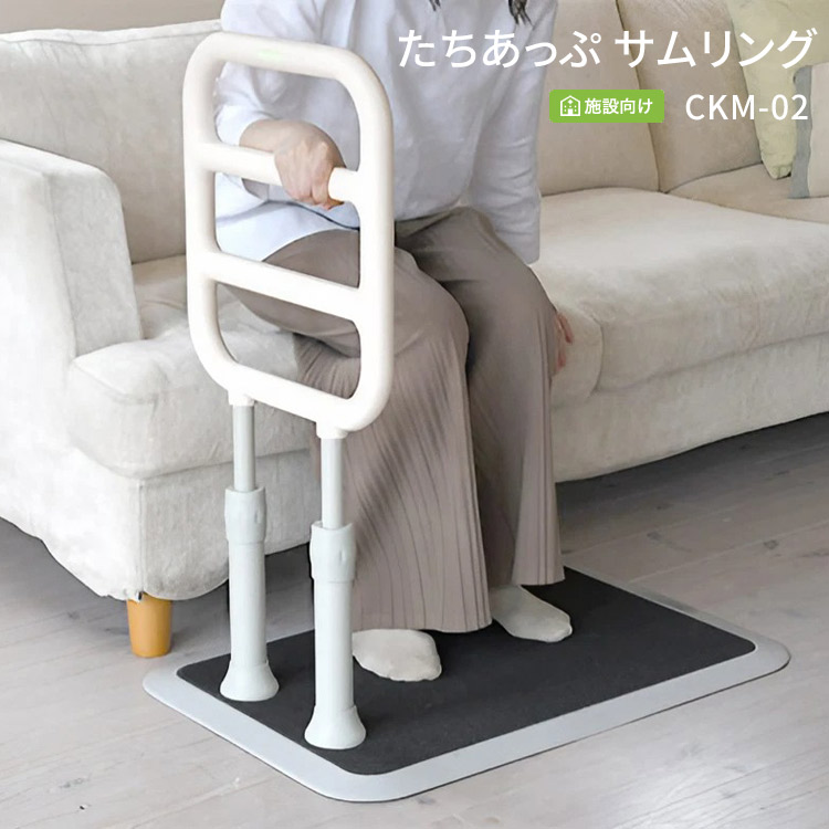 立ち上がり補助手すり たちあっぷ サムリング CKM-02 SET 矢崎化工｜手摺り 立位保持 動作補助 歩行補助 在宅介護 施設 病院 デイサービス 老人ホーム ベッド関連 移動 導線 高齢者 介護用品 シニア お年寄り 便利グッズ 福祉用具 おしゃれ デザイン 高さ調整 組立簡単｜介護ＢＯＸ　パンドラ