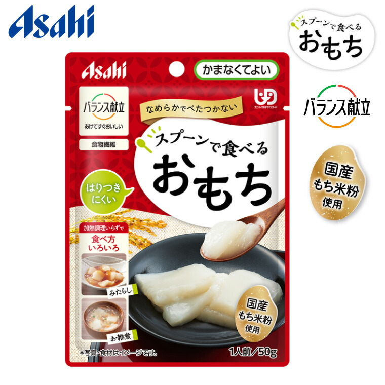 介護食 餅 おもち 高齢者 バランス献立 スプーンで食べるおもち 50g アサヒグループ食品 メール便 │ おかず ユニバーサルデザインフード 区分4 かまなくてよい 食事サポート お年寄り シニア 老人 食事サポート 食事介助 在宅介護 病院 施設 お餅 おやつ デザート おせち