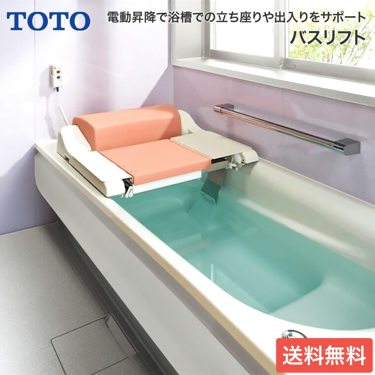 【楽天市場】TOTO バスリフト 標準シート仕様 EWB101RS TOTO | 電動 昇降 浴槽 介護 入浴リフト バスリフト 充電式 電池