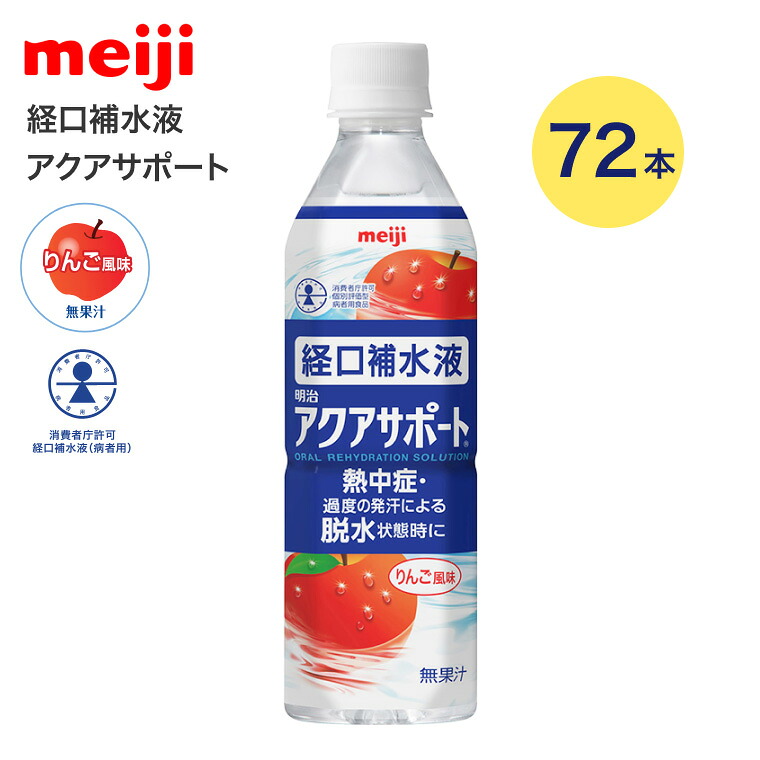 明治アクアサポート 500mL&times;72本 2671363 明治 │ 熱中症 脱水 水分補給 経口補水液 水分補給 熱中症対策 スポーツ 介護 高齢者 水分不足 熱中症対策に 介護食品 飲料 ドリンク 熱中症 脱水症 脱水症対策 水分補給 経口補水液 塩分 運動 リハビリ 散歩｜介護ＢＯＸ　パンドラ