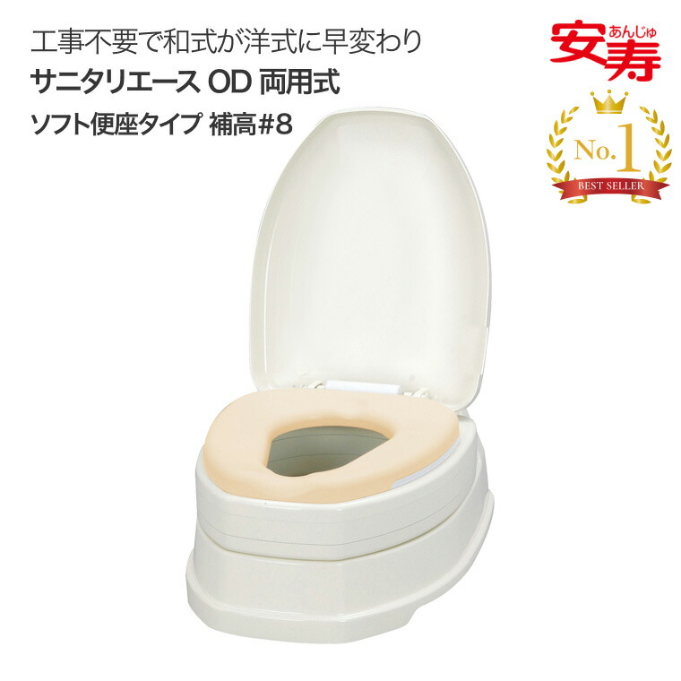 安寿 サニタリエースOD ソフト便座 両用式 補高＃8 871-018｜簡易 洋式トイレ 和式 トイレ 洋式 高齢者 簡易設置型洋式トイレ 補高便座 工事不要 和式 トイレ かぶせる 便座高さ18/21cm アロン化成