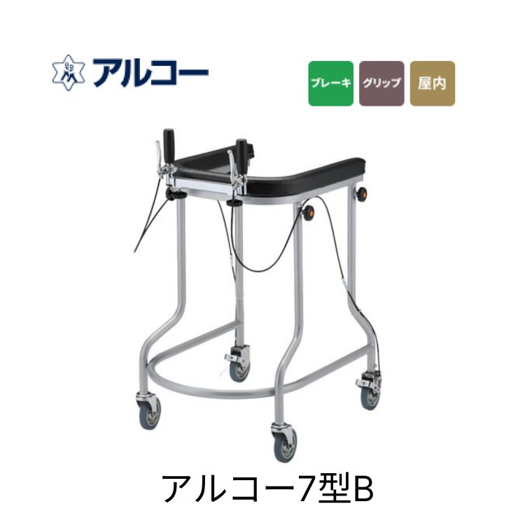 歩行器 用 アルコー7型B ブレーキ付 歩行器 星光医療器 │ 四輪歩行器 用品 歩行器 歩行器 シルバー 幅調整機能 屋内用 室内 歩行訓練 お年寄り 老人 病院 老人ホーム 施設 デイサービス アルコー 介護 リハビリ|介護BOX パンドラ