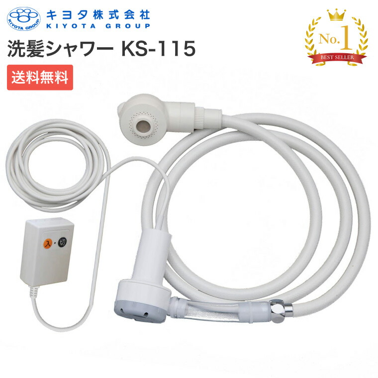 洗髪器 人気 洗髪シャワー KS-115 キヨタ │ 入浴サポート 便利グッズ 入浴補助 軽量 小型 持ち運び 介護用品 高齢者 看護 入浴介助 清拭 お風呂 シャンプー 洗髪台 寝たまま ベッド 家庭 自宅 電源式 簡易シャワー 在宅介護 ルーム ポンプ ポータブル バッグ付き