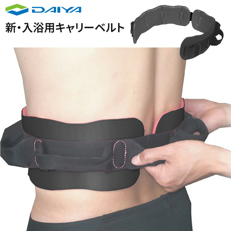 ベルト 介護 介助用 新・入浴用キャリーベルト S M L ダイヤ工業 │ 介護 入浴補助 介護ベルト 入浴介助 バスグッズ 移乗 移動 立ち上がりサポート 便利グッズ 介護用品 高齢者 お年寄り 老人 シニア 病院 施設 デイサービス 訪問入浴 訪問介助 在宅介護｜介護ＢＯＸ　パンドラ