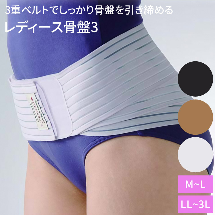 楽天市場】骨盤ベルト レディース骨盤3 M〜L LL〜3L セルヴァン