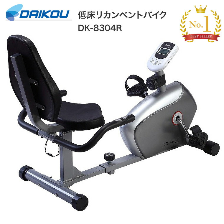 低床リカンベントバイク DK-8304R 大広 | サイクリング トレーニング フィットネス 健康 リカンベントバイク 家庭用 高齢者 自宅 ダイエット トレーニングマシン 低座面 シートバイク 高齢者 静音 介護 リハビリ 自転車 エアロ 自宅 連続使用60分 健康器具 トレーニング