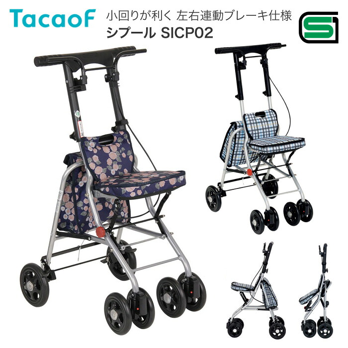 シルバーカー 軽量 コンパクトタイプ テイコブ シプール SICP02 幸和製作所 │ 手押し車 老人 ショッピングカート 4輪 老人 手押し 車 介護用品 歩行器 介護 歩行器 シルバー シルバーカート 介護用 歩行補助車 老人用 カート 介護用品 シルバーカー 敬老の日 高齢者