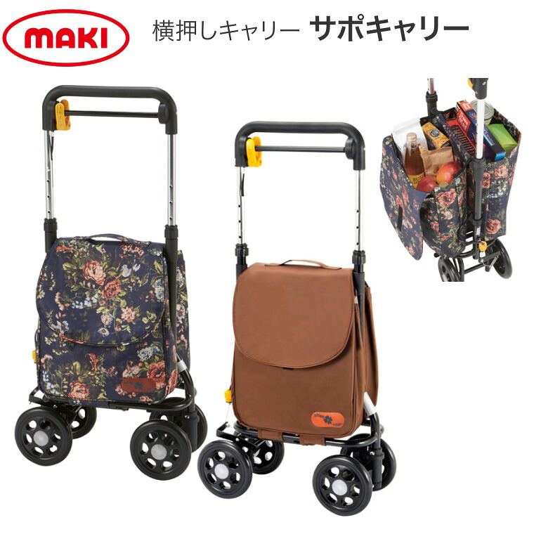 ショッピングカー おしゃれ 軽量 サポキャリー ブラウン ローズ RS-200BR RS-200RF マキテック｜ショッピングカート サイドカー 手押し車 横押し 買い物 ショッピング お出かけ 歩行補助 シニア 高齢者 介護用品