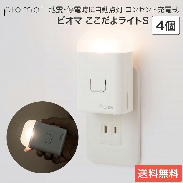 停電 地震 防災 自動点灯 ピオマ ここだよライトS 4個セット UGL3-W 生方製作所 │ 常備灯 非常灯 足元灯 フットライト 足元ライト コンセント 充電式 センサー 懐中電灯 防災グッズ 地震 地震対策 台風 国産 懐中電灯 寝室 災害時 防災備蓄品 一人暮らし足元灯